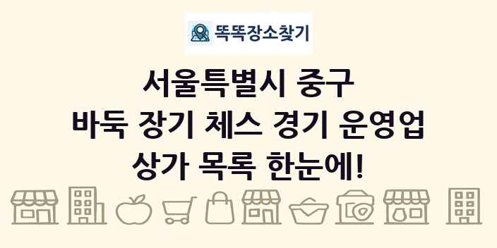 서울특별시 중구 바둑 장기 체스 경기 운영업 상가 목록 및 정보