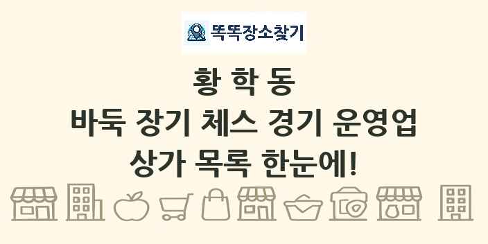 황학동 바둑 장기 체스 경기 운영업 상가 목록 및 정보