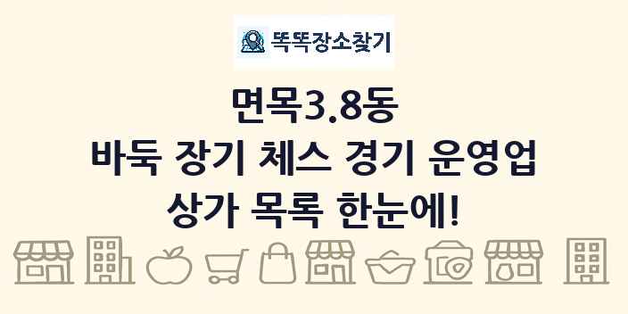 면목3.8동 바둑 장기 체스 경기 운영업 상가 목록 및 정보