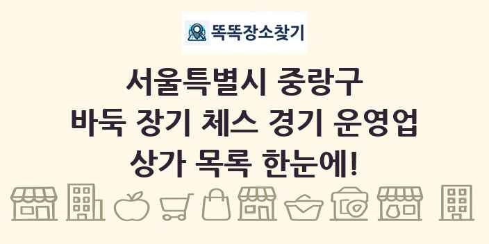 서울특별시 중랑구 바둑 장기 체스 경기 운영업 상가 목록 및 정보