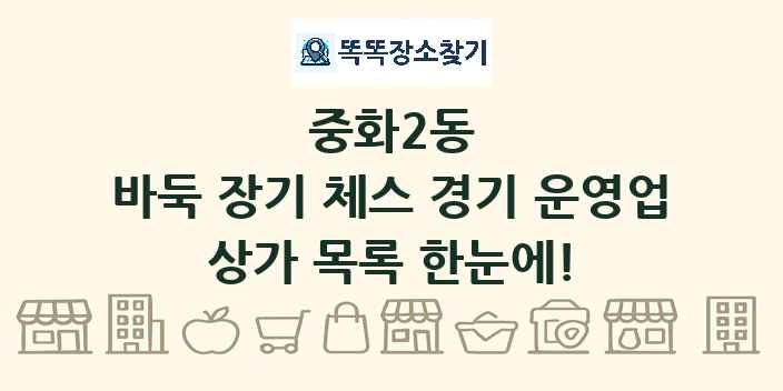 중화2동 바둑 장기 체스 경기 운영업 상가 목록 및 정보