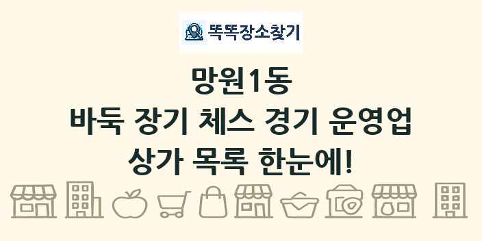 망원1동 바둑 장기 체스 경기 운영업 상가 목록 및 정보