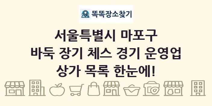 서울특별시 마포구 바둑 장기 체스 경기 운영업 상가 목록 및 정보