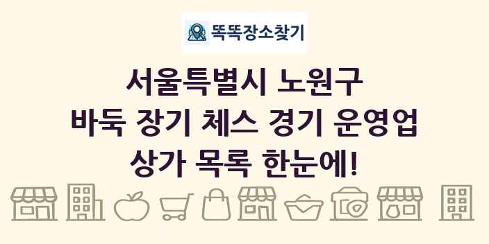 서울특별시 노원구 바둑 장기 체스 경기 운영업 상가 목록 및 정보
