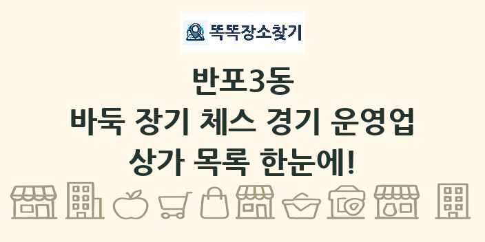 반포3동 바둑 장기 체스 경기 운영업 상가 목록 및 정보