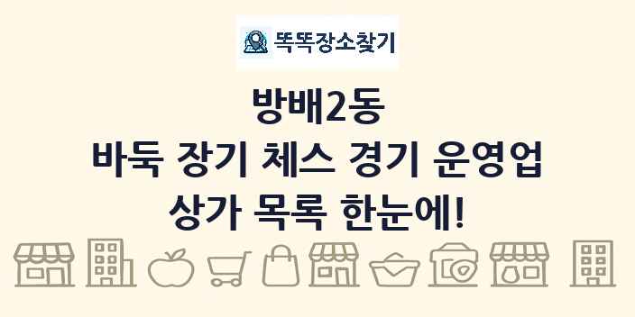 방배2동 바둑 장기 체스 경기 운영업 상가 목록 및 정보