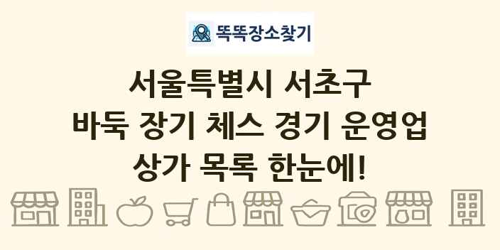 서울특별시 서초구 바둑 장기 체스 경기 운영업 상가 목록 및 정보