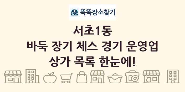 서초1동 바둑 장기 체스 경기 운영업 상가 목록 및 정보
