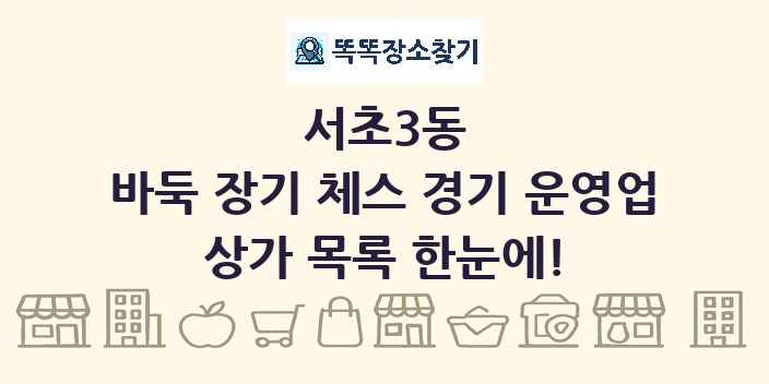 서초3동 바둑 장기 체스 경기 운영업 상가 목록 및 정보