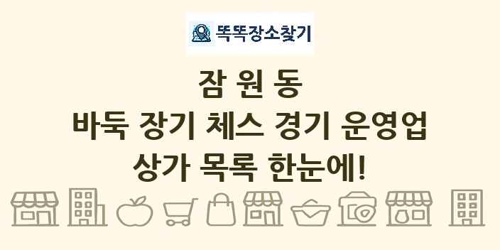 잠원동 바둑 장기 체스 경기 운영업 상가 목록 및 정보