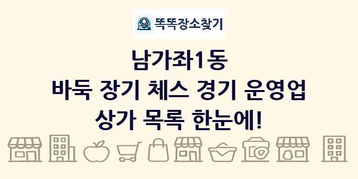 남가좌1동 바둑 장기 체스 경기 운영업 상가 목록 및 정보