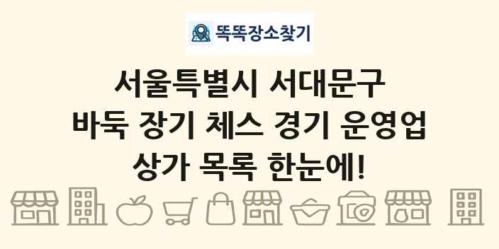 서울특별시 서대문구 바둑 장기 체스 경기 운영업 상가 목록 및 정보