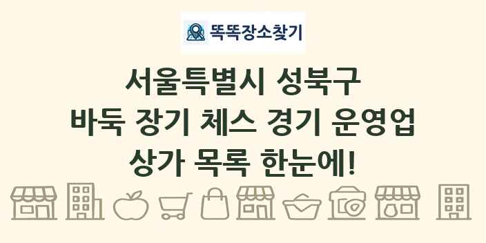서울특별시 성북구 바둑 장기 체스 경기 운영업 상가 목록 및 정보