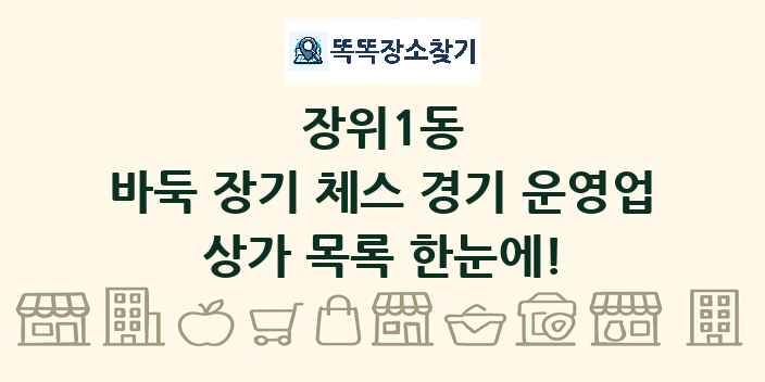 장위1동 바둑 장기 체스 경기 운영업 상가 목록 및 정보