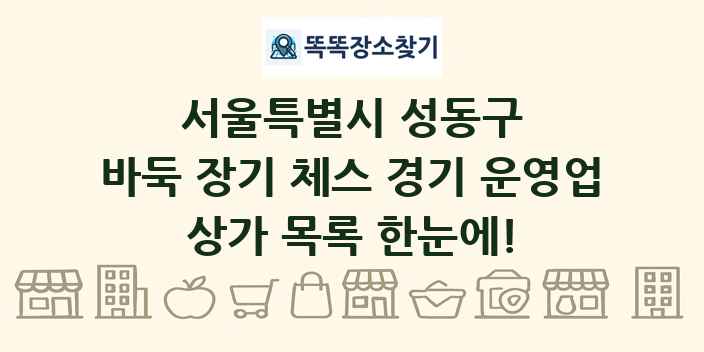 서울특별시 성동구 바둑 장기 체스 경기 운영업 상가 목록 및 정보