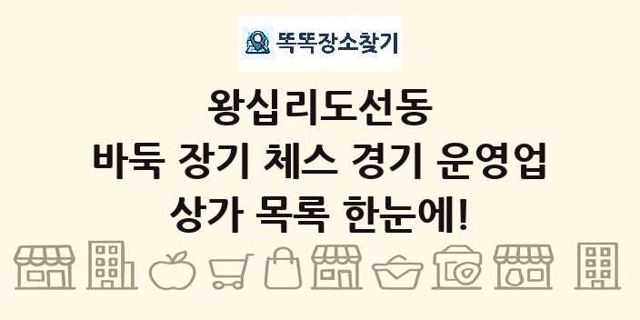 왕십리도선동 바둑 장기 체스 경기 운영업 상가 목록 및 정보