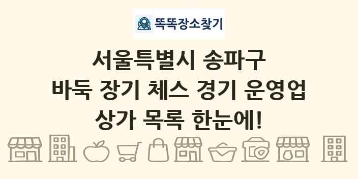 서울특별시 송파구 바둑 장기 체스 경기 운영업 상가 목록 및 정보