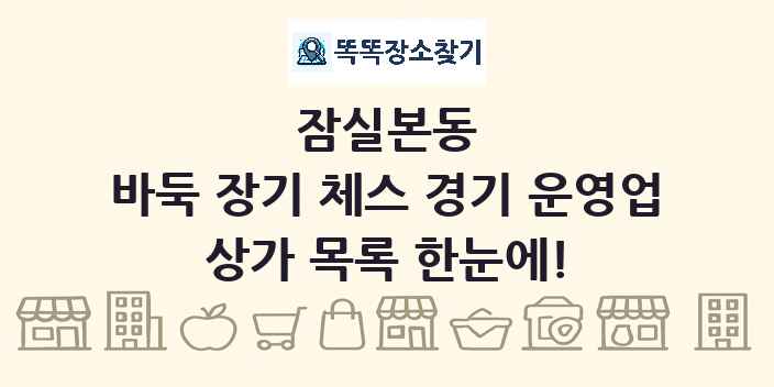 잠실본동 바둑 장기 체스 경기 운영업 상가 목록 및 정보