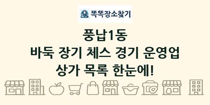 풍납1동 바둑 장기 체스 경기 운영업 상가 목록 및 정보