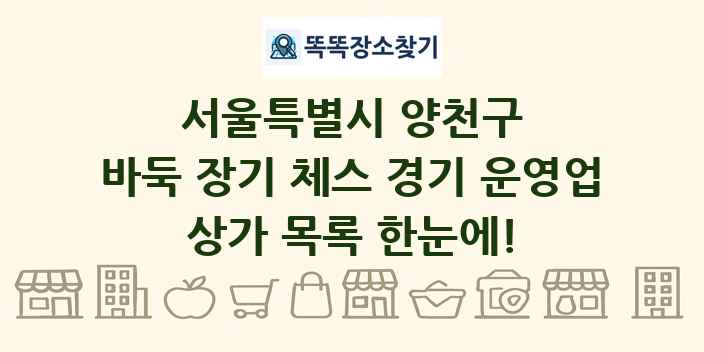 서울특별시 양천구 바둑 장기 체스 경기 운영업 상가 목록 및 정보