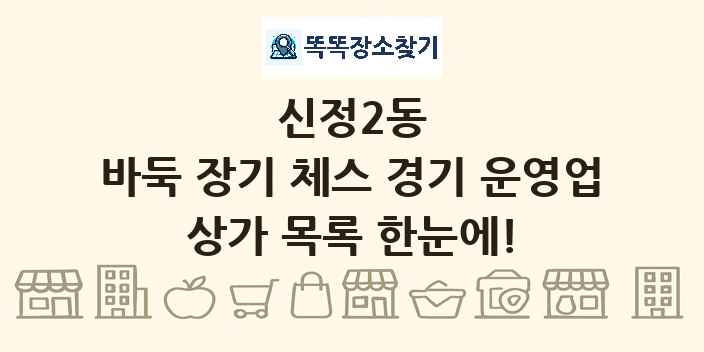 신정2동 바둑 장기 체스 경기 운영업 상가 목록 및 정보