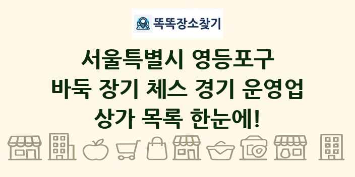 서울특별시 영등포구 바둑 장기 체스 경기 운영업 상가 목록 및 정보