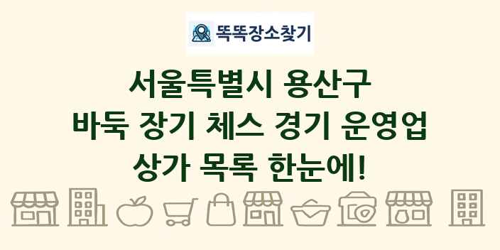서울특별시 용산구 바둑 장기 체스 경기 운영업 상가 목록 및 정보