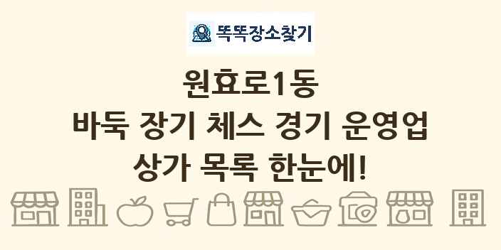 원효로1동 바둑 장기 체스 경기 운영업 상가 목록 및 정보