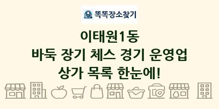이태원1동 바둑 장기 체스 경기 운영업 상가 목록 및 정보