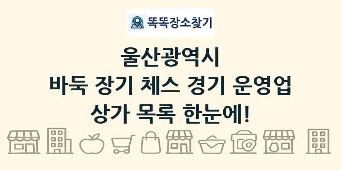울산광역시 바둑 장기 체스 경기 운영업 상가 목록 및 정보