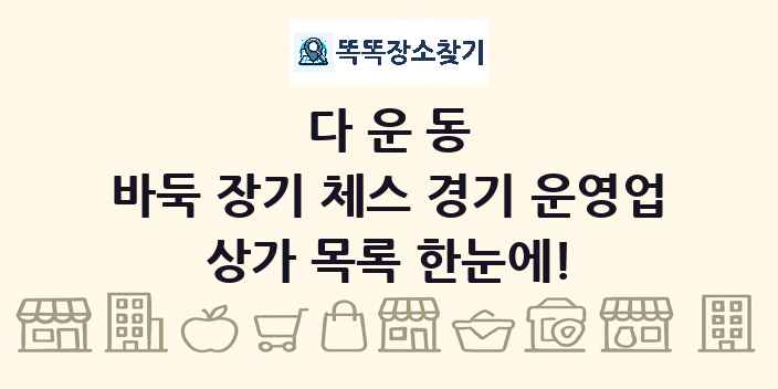 다운동 바둑 장기 체스 경기 운영업 상가 목록 및 정보