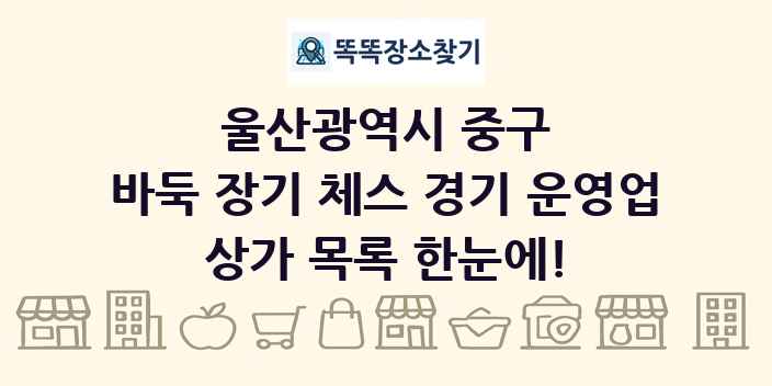 울산광역시 중구 바둑 장기 체스 경기 운영업 상가 목록 및 정보