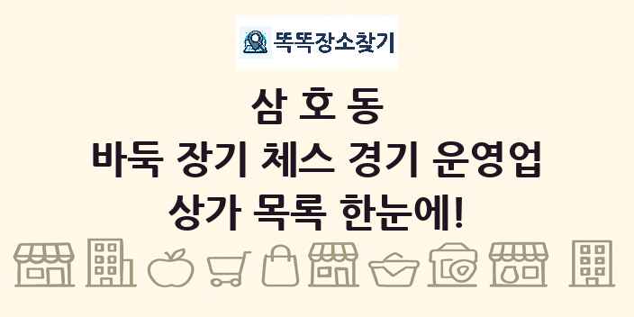 삼호동 바둑 장기 체스 경기 운영업 상가 목록 및 정보