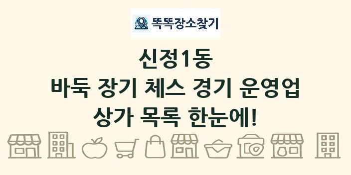 신정1동 바둑 장기 체스 경기 운영업 상가 목록 및 정보