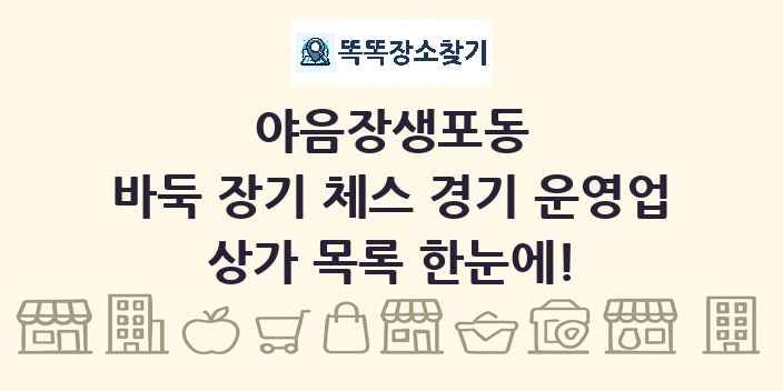 야음장생포동 바둑 장기 체스 경기 운영업 상가 목록 및 정보