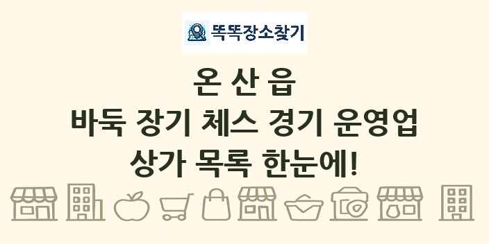 온산읍 바둑 장기 체스 경기 운영업 상가 목록 및 정보