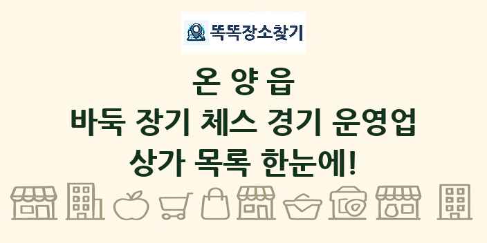 온양읍 바둑 장기 체스 경기 운영업 상가 목록 및 정보