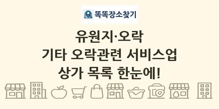 기타 오락관련 서비스업 상가 목록 및 정보
