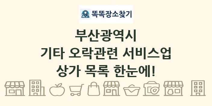 부산광역시 기타 오락관련 서비스업 상가 목록 및 정보