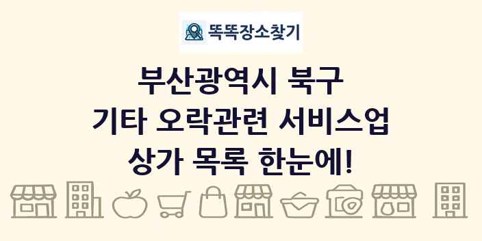 부산광역시 북구 기타 오락관련 서비스업 상가 목록 및 정보