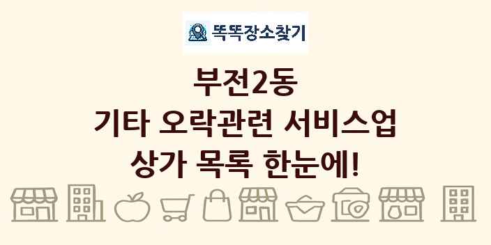 부전2동 기타 오락관련 서비스업 상가 목록 및 정보