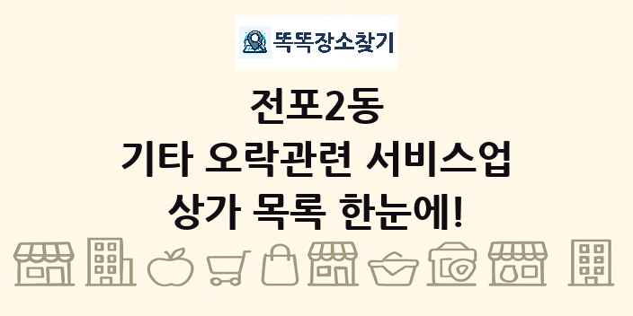 전포2동 기타 오락관련 서비스업 상가 목록 및 정보