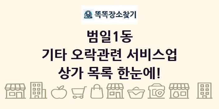 범일1동 기타 오락관련 서비스업 상가 목록 및 정보
