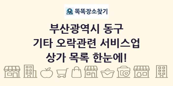 부산광역시 동구 기타 오락관련 서비스업 상가 목록 및 정보