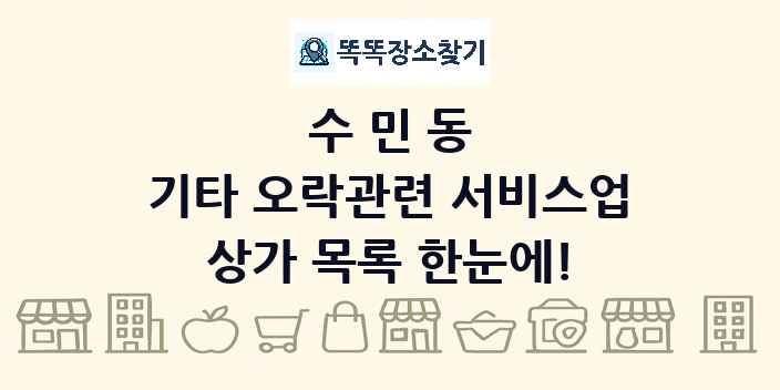 수민동 기타 오락관련 서비스업 상가 목록 및 정보