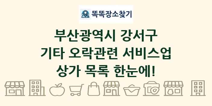 부산광역시 강서구 기타 오락관련 서비스업 상가 목록 및 정보