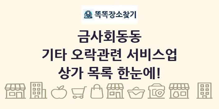 금사회동동 기타 오락관련 서비스업 상가 목록 및 정보