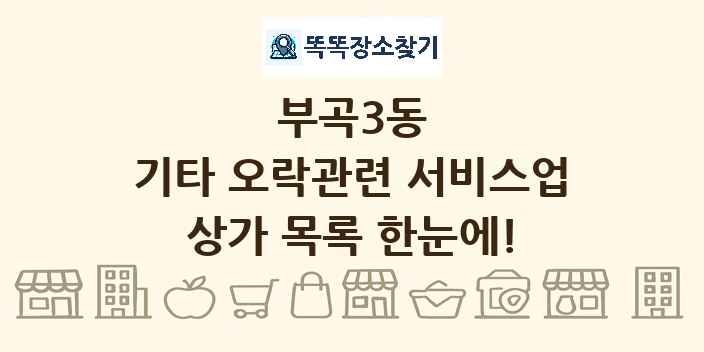 부곡3동 기타 오락관련 서비스업 상가 목록 및 정보