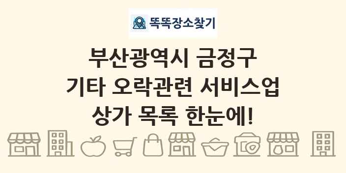 부산광역시 금정구 기타 오락관련 서비스업 상가 목록 및 정보