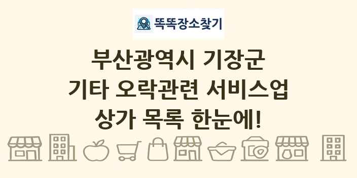 부산광역시 기장군 기타 오락관련 서비스업 상가 목록 및 정보